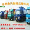 東莞至揭陽(yáng)潮州回程車運(yùn)輸/專業(yè)調(diào)車