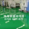 環氧防潮涂料|環氧地坪施工|榮盛環保地坪漆
