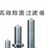 除菌過(guò)濾器 除塵過(guò)濾器