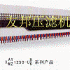 1250廂式壓濾機(jī)/廢油再生過濾機(jī)