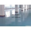 鹽城環氧地坪漆，環氧樹脂地坪，防腐防靜電地坪，環氧樹脂地板