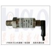 液壓傳感器，液壓轉(zhuǎn)向器液壓傳感器，單機(jī)型液壓站壓力傳感器