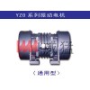 （振動(dòng)電機(jī)）—YZO系列臥式振動(dòng)電機(jī)—威猛振動(dòng)60年品質(zhì)保證