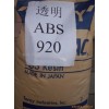 通用塑膠，工程塑膠，塑膠原料，ABS，920