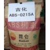 通用塑膠，工程塑膠，塑膠原料，ABS，0215A