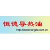 導(dǎo)熱油，350#導(dǎo)熱油，高溫導(dǎo)熱油，恒德