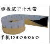 供應(yīng)鋼邊止水帶 鋼邊橡膠止水帶 鋼板止水帶 鋼板膩子止水帶