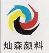 上海燦森化工有限公司銷售服務部