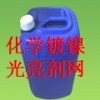 環?；瘜W鍍鎳光亮劑