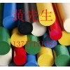 進(jìn)口POM棒、黑色POM棒、白色POM棒、藍(lán)色POM棒