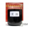 供應(yīng)180號重油 燃料油 船舶燃料油 電廠發(fā)電機燃料油
