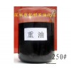 供應(yīng)250號重油 燃料油 工業(yè)爐窯爐及蒸氣鍋爐的燃料油