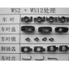 ws2固體干膜——汽車零部件表面潤(rùn)滑加工