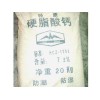 硬脂酸鈣價格及報價，供應硬脂酸鈣，硬脂酸鈣報價，硬脂酸鈣