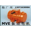 MVE1300/3振動電機 高品質(zhì)慣性振動器
