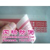 揭開留字防偽膠帶 揭開VOID留字防偽標(biāo)