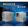 箱式風機、低噪音風機、隔音箱風機