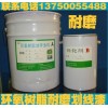 環(huán)氧樹脂劃線漆，車間耐磨劃線漆，環(huán)氧耐磨劃線漆