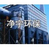 焦爐除塵器,凈宇環(huán)保集生產(chǎn),設(shè)計,銷售為一體
