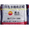 供應(yīng)大慶石化昆侖牌58號(hào)半精煉石蠟