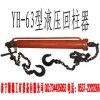限量低價銷售的液壓回柱器，液壓回柱器生產(chǎn)批發(fā)