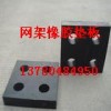 供應網(wǎng)架橡膠墊塊|網(wǎng)架橡膠支座|網(wǎng)架橡膠墊板