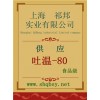 吐溫-80價格，吐溫-80廠家，吐溫-80作用