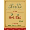 維生素B2價格，維生素B2廠家，維生素B2作用