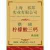 供應檸檬酸三鈣，檸檬酸三鈣廠家，檸檬酸三鈣作用檸檬酸三鈣價格