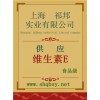 供應(yīng)維生素E，維生素E價(jià)格，維生素E廠家，維生素E作用
