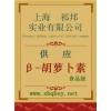 供應(yīng)β-胡蘿卜素，β-胡蘿卜素廠家，β-胡蘿卜素價(jià)格，