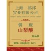 供應(yīng)山梨酸，山梨酸價格，山梨酸廠家，山梨酸添加量