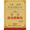供應(yīng)脫氫禁發(fā) 醋酸鈉，脫氫禁發(fā) 醋酸鈉廠家，脫氫禁發(fā) 醋酸鈉價格