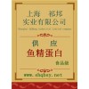 供應(yīng)魚精蛋白，魚精蛋白廠家，魚精蛋白價格