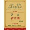 供應香蘭素，香蘭素價格，香蘭素廠家，香蘭素添加量