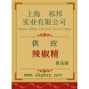 供應辣椒精，辣椒精價格，辣椒精廠家，辣椒精添加量，辣椒精辣度