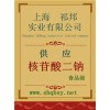供應核苷酸二鈉，核苷酸二鈉價格，核苷酸二鈉廠家