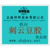 供應刺云豆膠，刺云豆膠價格，刺云豆膠生產廠家，刺云豆膠添加量