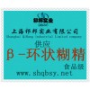 供應β-環狀糊精，β-環狀糊精價格，β-環狀糊精生產廠家