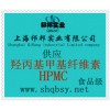 供應(yīng)羥丙基甲基纖維素，羥丙基甲基纖維素生產(chǎn)廠家