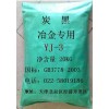 供應(yīng)鋼鐵保護渣專用炭黑-引流砂專用碳黑