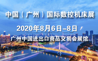 2020第四屆中國(廣州)國際數(shù)控機(jī)床展覽會