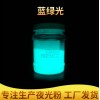 彩色夜光粉批發(fā) 塑膠燙畫藍(lán)綠光夜光粉 化妝品藍(lán)綠光夜光粉