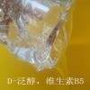 供應(yīng) D-泛醇 VB5維生素B5 護(hù)膚護(hù)發(fā)抗皺保濕