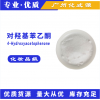 廠家直銷化妝品級(jí)原料對(duì)羥基苯乙酮 馨鮮酮 抗菌無添加防腐劑