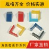 軟膠角鐵套，防寒角膠套，訂做各種角膠套