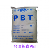 PBT增強(qiáng)臺(tái)灣長(zhǎng)春3020 纖維填充級(jí)耐高溫工程塑料