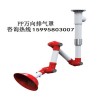 TOF科恩PP萬向抽氣罩 北京實(shí)驗(yàn)室KP8吸頂式萬向排風(fēng)罩