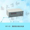 精密高壓穩壓電源