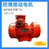 YZD-40-6/3KW 6級 振動器 防爆粉塵振動電機